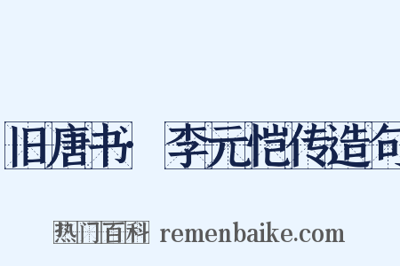 旧唐书·李元恺传造句是什么意思的图片